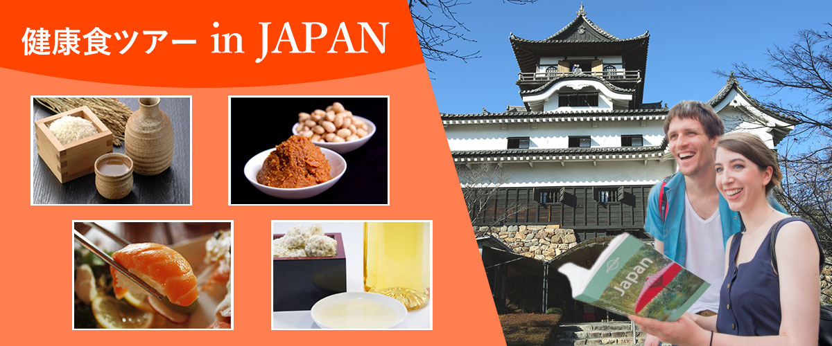 健康食ツアーin JAPAN